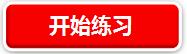 开始练习.jpg
